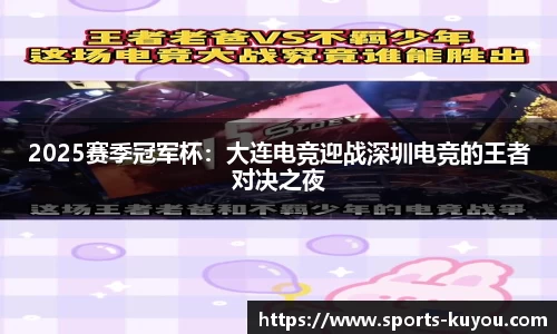 2025赛季冠军杯：大连电竞迎战深圳电竞的王者对决之夜