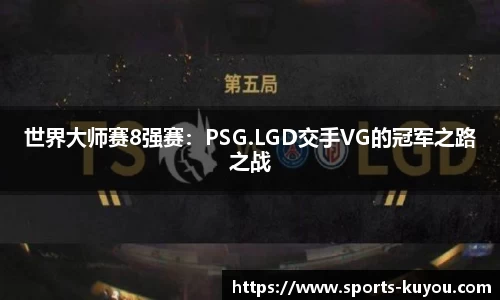 世界大师赛8强赛：PSG.LGD交手VG的冠军之路之战