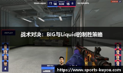 战术对决：BIG与Liquid的制胜策略