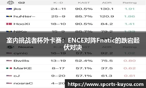 室内挑战者杯外卡赛：ENCE对阵Fnatic的跌宕起伏对决