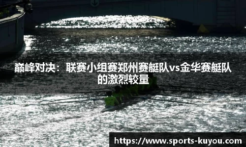 巅峰对决：联赛小组赛郑州赛艇队vs金华赛艇队的激烈较量