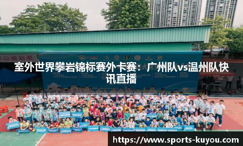 室外世界攀岩锦标赛外卡赛：广州队vs温州队快讯直播