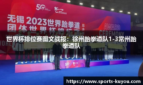 世界杯排位赛图文战报：徐州跆拳道队1-3常州跆拳道队