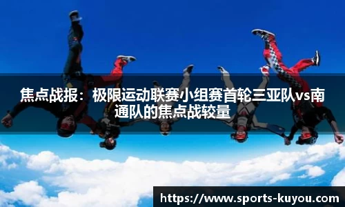 焦点战报：极限运动联赛小组赛首轮三亚队vs南通队的焦点战较量