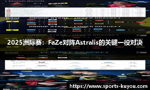 2025洲际赛：FaZe对阵Astralis的关键一役对决