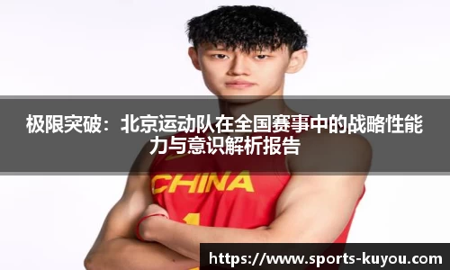 极限突破：北京运动队在全国赛事中的战略性能力与意识解析报告