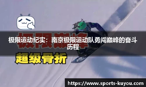 极限运动纪实：南京极限运动队勇闯巅峰的奋斗历程
